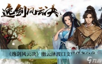 《逸剑风云决》幽云泽渡口支线任务推荐