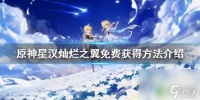 原神所有翅膀获取方法 《原神》星汉灿烂之翼怎么免费获取