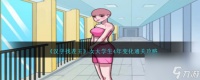 汉字找茬王女大学生4年变化通关攻略