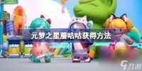 元梦之星蘑咕咕怎么获取 元梦之星蘑咕咕获取方法