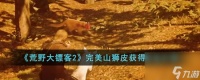 荒野大镖客2完美山狮皮获取方法介绍