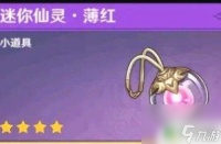 原神怎么获取迷你仙灵 原神迷你仙灵获取攻略