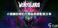 小缇娜的奇幻之地金枪客怎么配装技能 小缇娜的奇幻之地金枪客配装推荐