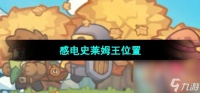 《元气骑士前传》感电史莱姆王在哪里
