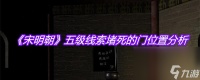 《宋明朝》五级线索堵死的门在哪里解析