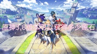 原神3.8版本可以获取多少原石