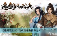 《逸剑风云决》伤魂调序曲任务完美达成方法推荐