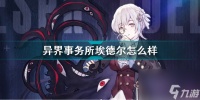 异界事务所埃德尔怎么样 异界事务所埃德尔图鉴  待收藏