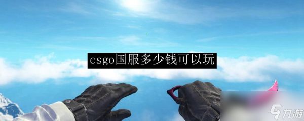 csgo国服多少钱可以玩