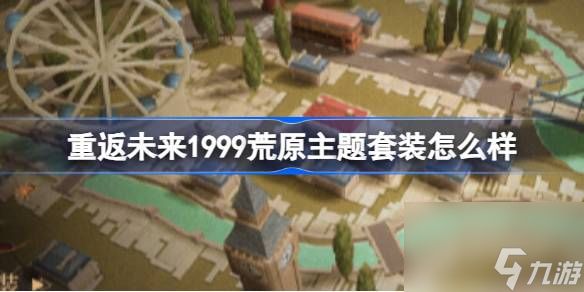 重返未来1999荒原主题套装怎么样