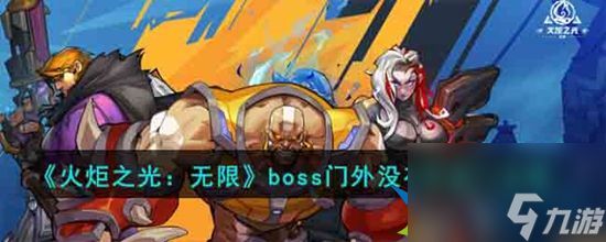 火炬之光无限boss门外没有传送门怎么办 boss门外没有传送门攻略