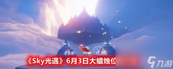 《Sky光遇》6月3日大蜡烛位置介绍