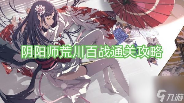 阴阳师荒川百战通关攻略