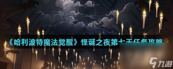 《哈利波特魔法觉醒》怪诞之夜第七天任务攻略