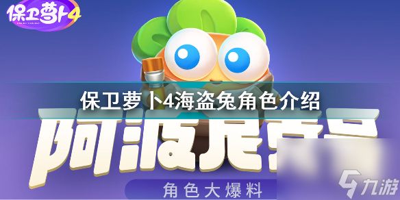 保卫萝卜4海盗兔怎么样(保卫萝卜4海盗兔角色介绍)「已解决」