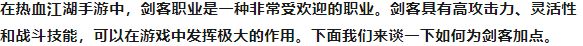 热血江湖剑怎么加点攻略（热血江湖手游剑客职业玩法）「干货」