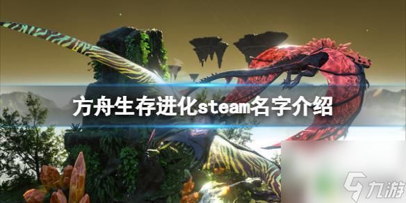 steam上方舟叫什么 《方舟生存进化》steam版介绍