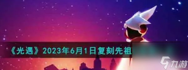 光遇六一复刻2023