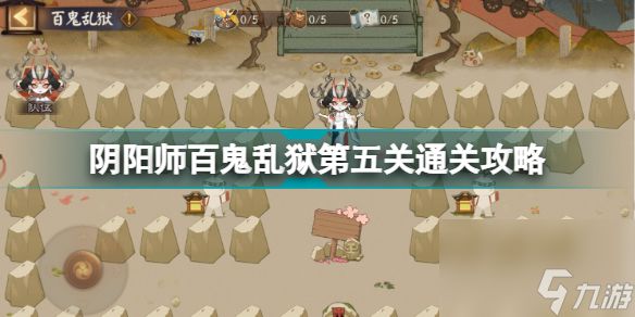 阴阳师百鬼乱狱第五关怎么过(阴阳师百鬼乱狱第五关通关攻略)「已分享」