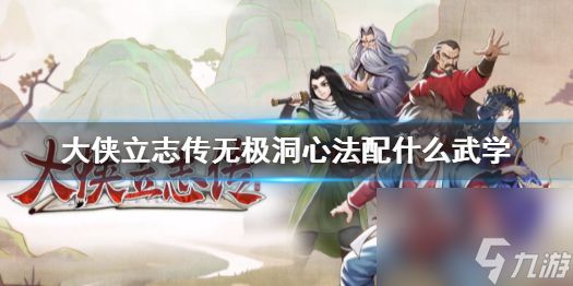 《<a id='link_pop' class='keyword-tag' href='https://www.9game.cn/dxlzc/'>大侠立志传</a>》无极洞心法武学搭配推荐