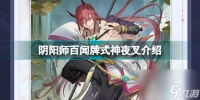 阴阳师百闻牌夜叉怎么获取 阴阳师百闻牌式神夜叉介绍  已推荐