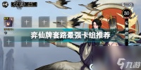 弈仙牌套路什么厉害 弈仙牌套路最强卡组推荐  专家说