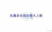 光遇音乐商店烛火上限