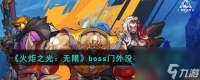 火炬之光无限boss门外没有传送门怎么办 boss门外没有传送门攻略