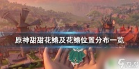 原神花鲢鱼用什么饵料好钓 《原神》甜甜花鳉在哪里分布
