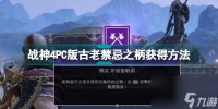 战神4古老禁忌之柄在什么地方获取 战神4PC版古老禁忌之柄获取方法  已解决