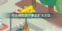 房东模拟器早餐店怎么扩大 房东模拟器内容介绍