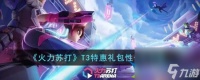 火力苏打T3特惠礼包划算吗 特惠礼包性价比解析