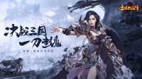 《三国封魔传》首发定档 1月4日入局即狂飙