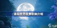 诛仙世界收费机制是什么样的 诛仙世界收费机制介绍