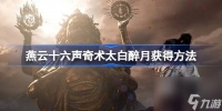 燕云十六声奇术太白醉月怎么获取 燕云十六声奇术太白醉月获取方法