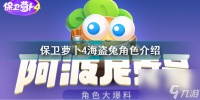 保卫萝卜4海盗兔怎么样 保卫萝卜4海盗兔角色介绍  已解决