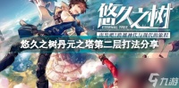 悠久之树丹元之塔第二层怎么打 悠久之树丹元之塔第二层打法推荐  2023推荐