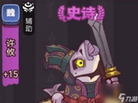 《咸鱼之王》俱乐部许攸打法攻略推荐