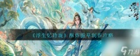 《浮生忆玲珑》酥炸脆草制作步骤推荐