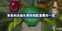 麦洛和圣诞礼物需要什么配置 麦洛和圣诞礼物系统配置需求介绍