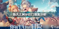 悠久之树sp巨门怎么样打 悠久之树SP巨门强度解析  科普