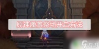 原神怎么开启蜃境祭场 原神蜃景祭场怎么开启