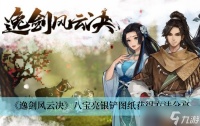 《逸剑风云决》八宝亮银铲图纸获取方法推荐