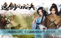 《逸剑风云决》方天画戟图纸获取方法推荐