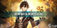 原神副c流钟离玩法 原神副C流钟离玩法介绍