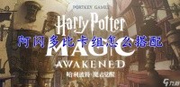 哈利波特魔法觉醒阿闪多比卡组怎么搭配