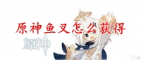 原神鱼叉怎么获取