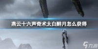 《燕云十六声》奇术太白醉月获取方法