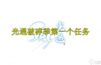 光遇破碎季第一个任务