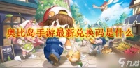 奥比岛手游最新兑换码是什么